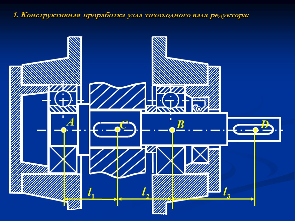 1. Конструктивная проработка узла тихоходного вала редуктора: